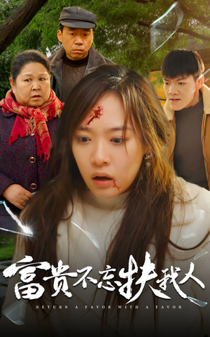 富贵不忘扶我人（36集）免费版