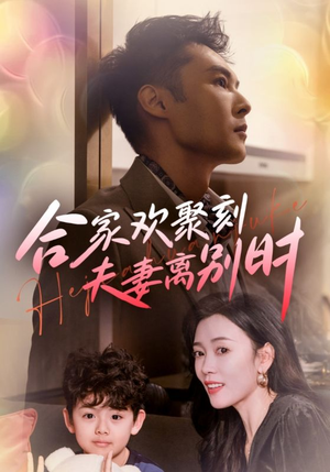 离婚被偏爱爹地他后悔了（85集）全网短剧抢先看