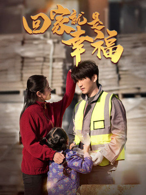 回家就是幸福（71集）大结局完美收官