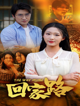 回家路（65集）爆火短剧抢先看