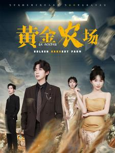 黄金农场（70集）口碑爆棚免费看