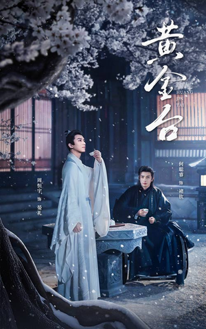 黄金台（43集）短剧免费看全集