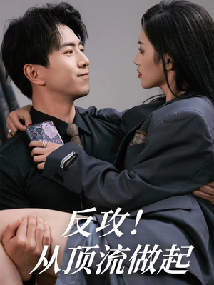 反攻！从顶流做起（81集）我真的爱了