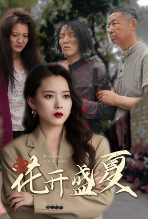 花开盛夏（64集）最新短剧推荐