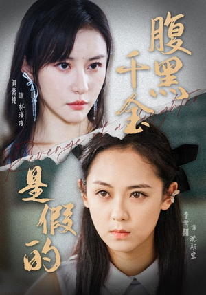 腹黑千金是假的（36集）最热短剧抢先看