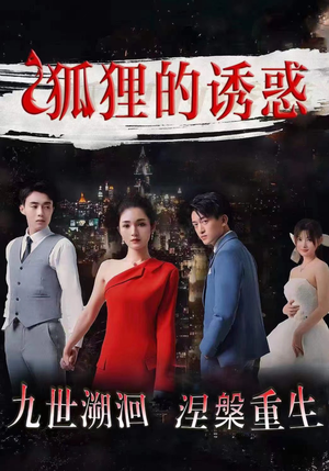 狐狸的诱惑（80集）精彩好看的短剧