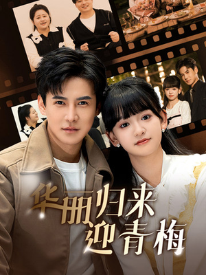 华丽归来迎青梅（50集）短剧追到爽