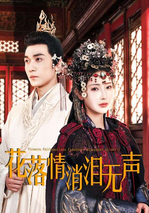 花落情消泪无声（40集）热门短剧分享