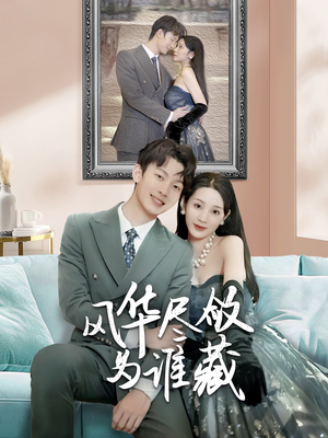 风华尽敛为谁藏（60集）短剧全集更精彩