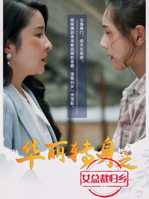 华丽转身之女总裁归乡（35集）全集我都看完了
