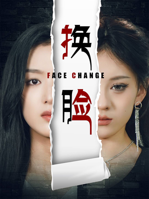 换脸（70集）全集免费