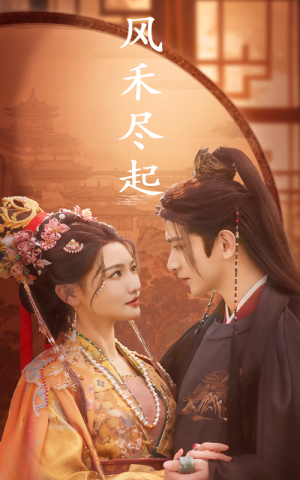 风禾尽起（59集）追风的女孩短剧