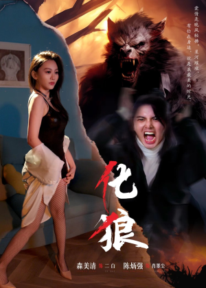 化狼（81集）西瓜短剧免费看