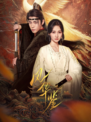 风华鉴（79集）热播短剧排行榜