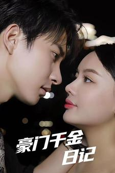 豪门千金日记（80集）免费短剧看不停