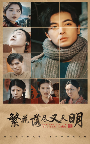 繁花落尽又天明(60集) 繁花落尽又天明(60集)温柔追捕短剧