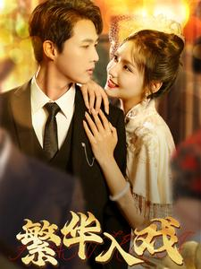 繁华入戏（80集）真的好看吗