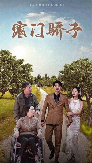 寒门骄子（46集）零花钱看整部剧