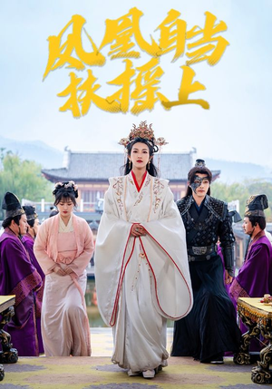 凤凰自当扶摇之上（82集）全网短剧抢先看