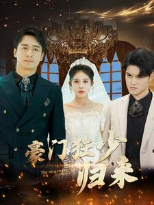 豪门狂少归来（100集）百度网盘资源