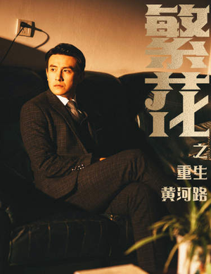 繁花之重生黄河路（75集）好看短剧追不停