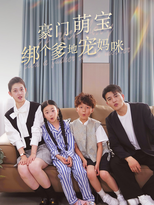 豪门萌宝绑个爹地宠妈咪（63集）番茄短剧免费看