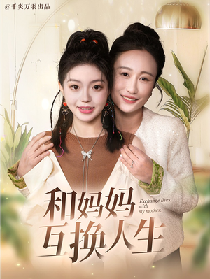 和妈妈呼唤人生（60集）今日短剧分享