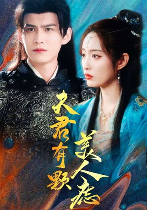 夫君有颗美人痣（30集）百万短剧抢先看