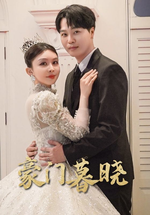 豪门暮晓（59集）这短剧太好看了