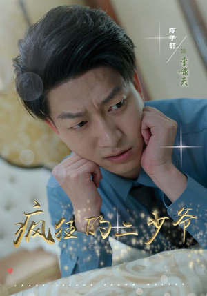 疯狂的二少爷（36集）更新时间一览表