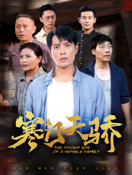 寒门天骄（66集）短剧全集免费