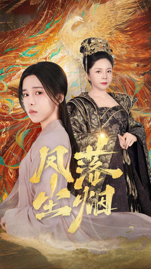 凤落尘烟（84集）在线看