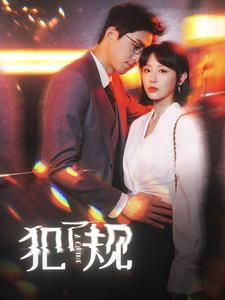 犯了规（96集）短剧太上头了