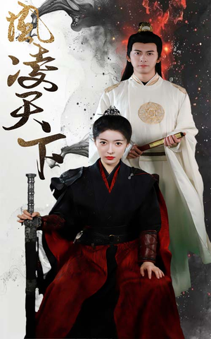 凤凌天下（69集）短剧全集免费看