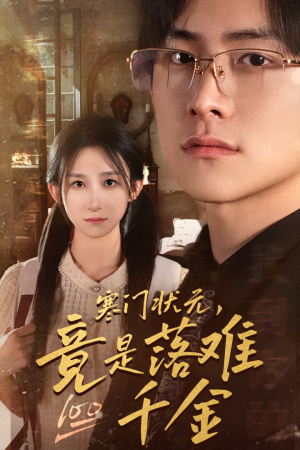 是状元，也是千金（58集）免费观看全集