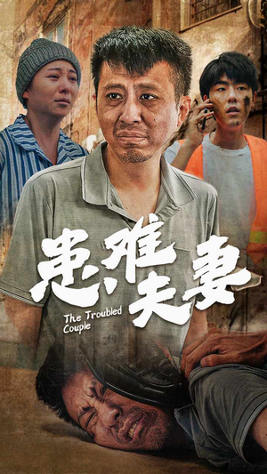 患难夫妻（61集）短剧太上头了