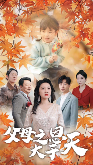 父母之恩大于天（38集）热播短剧重燃