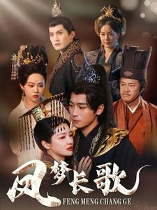 凤梦长歌（53集）超火短剧抢先看