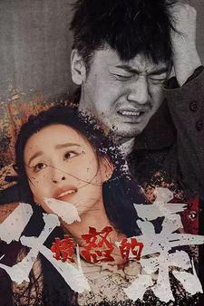 愤怒的父亲（59集）精彩短剧片段