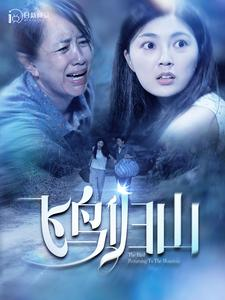 飞鸟归山（100集）火爆短剧抢先看