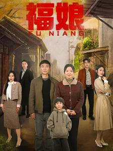 福娘（61集）短剧分享片段