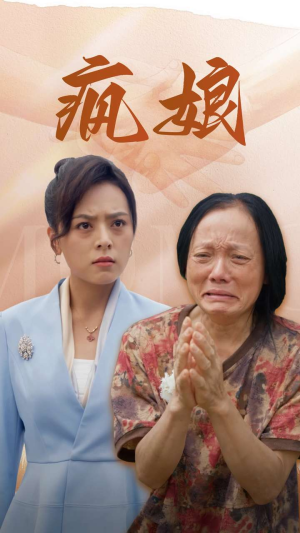 疯娘（97集）短剧精彩绝伦