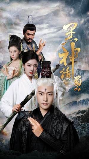 黑神话蜀山（55集）真的太好看了