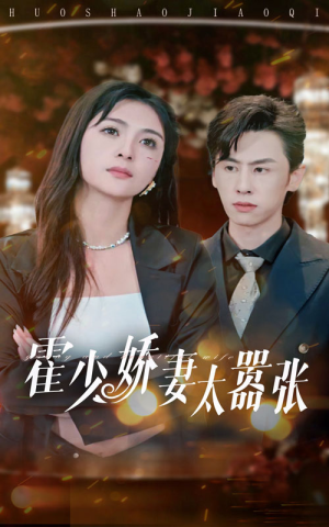 霍少娇妻太嚣张（80集）免费全集短剧