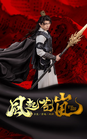 风起苍岚（59集）视频在线看