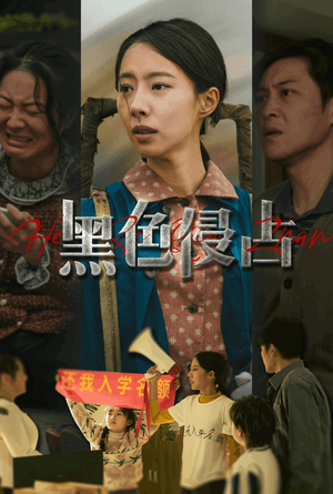 黑色侵占（35集）独家内容免费看