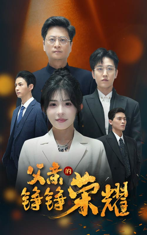 父亲的铮铮荣耀（41集）热播短剧免费看