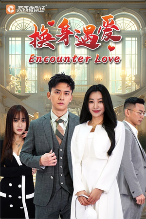 换身遇爱（68集）免费观看