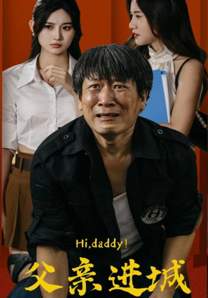 父亲进城（66集）零花钱看整部剧