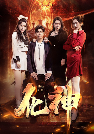 化神（85集）红果短剧看全集